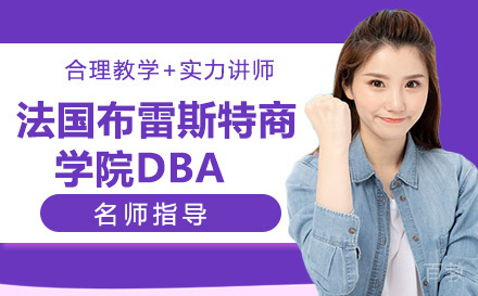 法国布雷斯特商学院DBA培训班