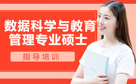 布雷斯特商数据科学与教育管理专业硕士