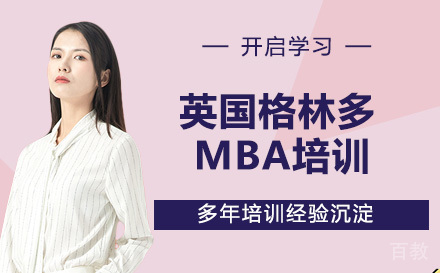 英国格林多大学MBA培训