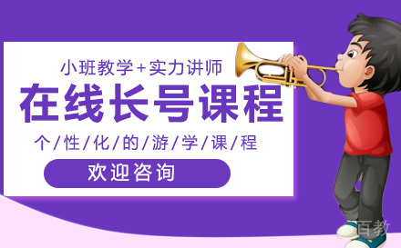 在线长号课程