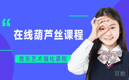在线葫芦丝课程