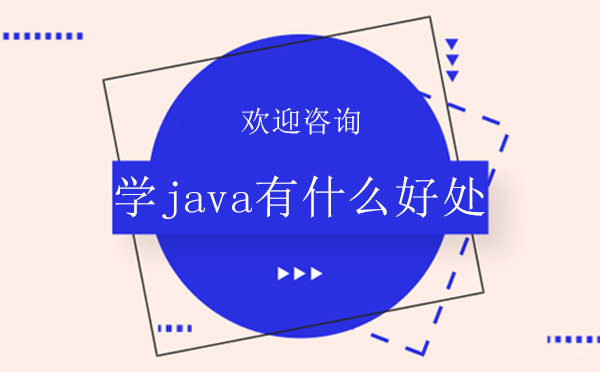 学java有什么好处