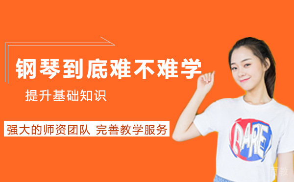钢琴到底难不难学 