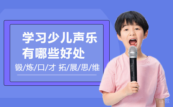 学习少儿声乐有哪些好处 