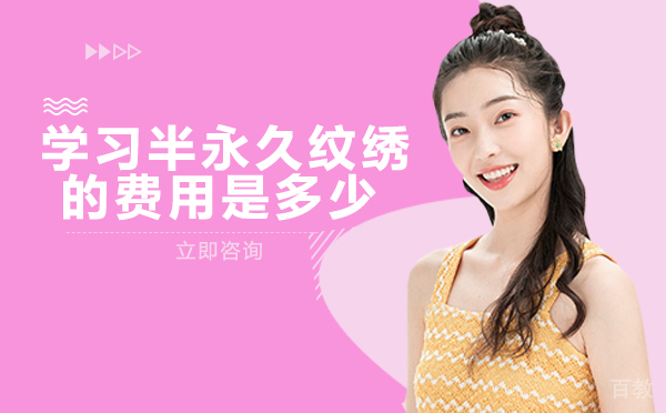 学习半永久纹绣的费用是多少