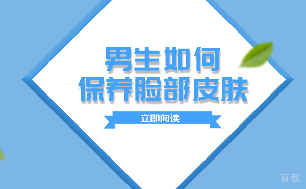 男生如何保养脸部皮肤 
