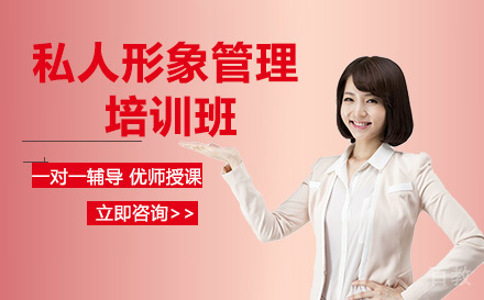 私人形象管理培训班