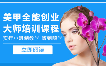 美甲全能创业大师培训课程