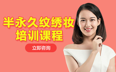半永久纹绣妆培训课程