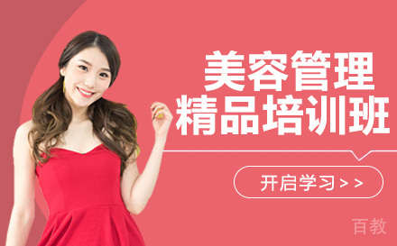 美容管理精品培训班