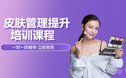 皮肤管理提升培训课程