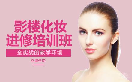 影楼化妆进修培训课程