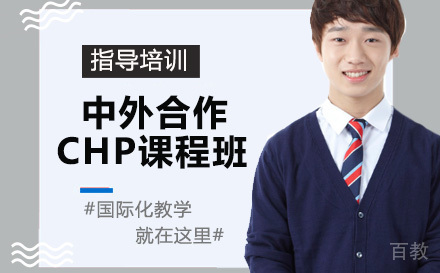 天津中外合作CHP课程班