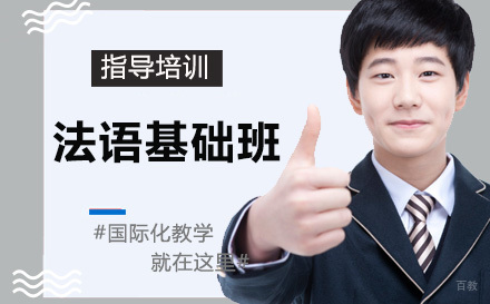 天津法语基础班