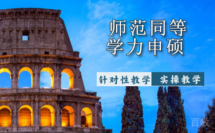 浙江师范大学同等学力申硕