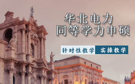 华北电力大学同等学力申硕