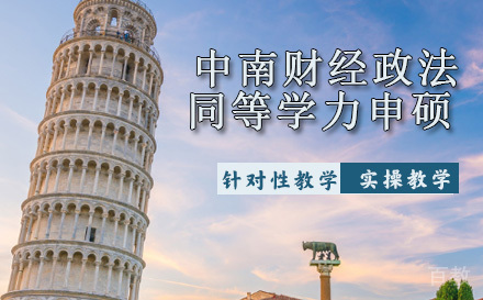 中南财经政法大学同等学力申硕