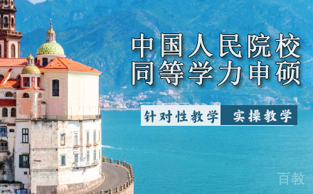 中国人民大学同等学力申硕