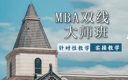 天津MBA双线大师班