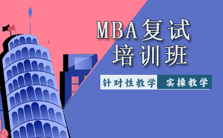 天津MBA复试培训班