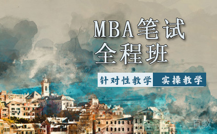 天津MBA笔试全程班