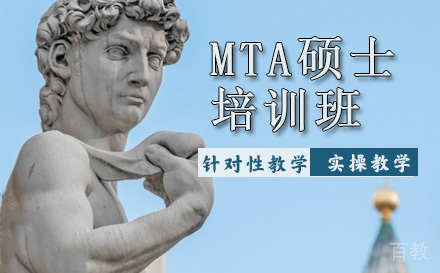 天津MTA硕士培训班