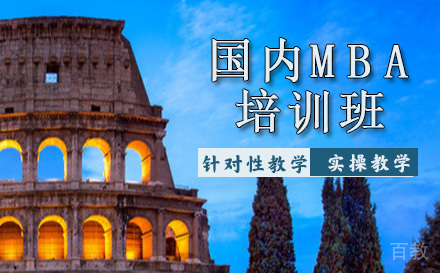 天津国内MBA培训班