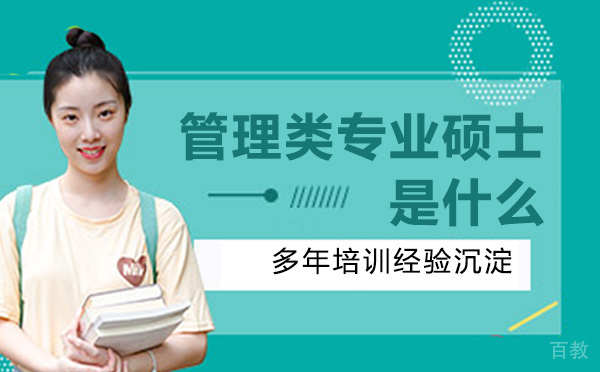 管理类专业硕士是什么？