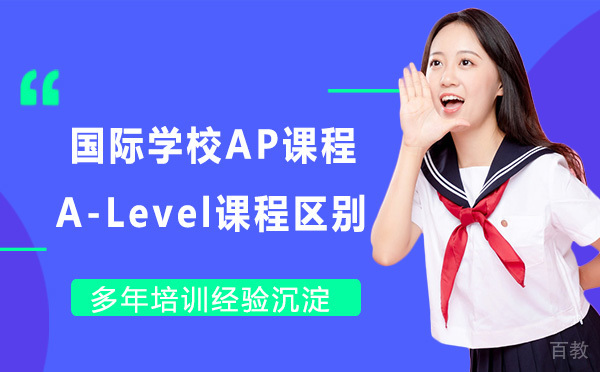 国际学校AP课程 VS A-Level课程区别 