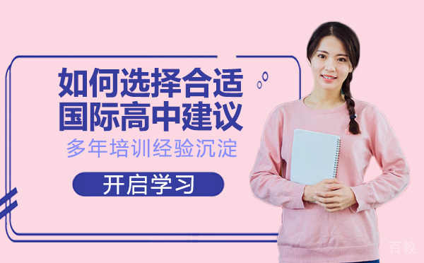 天津如何选择合适的国际高中的择校建议 