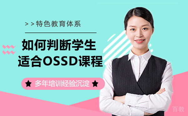 如何判断学生是否适合OSSD课程？ 