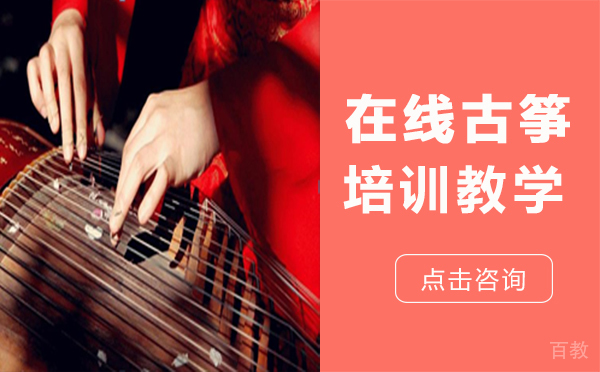 在线古筝培训教学