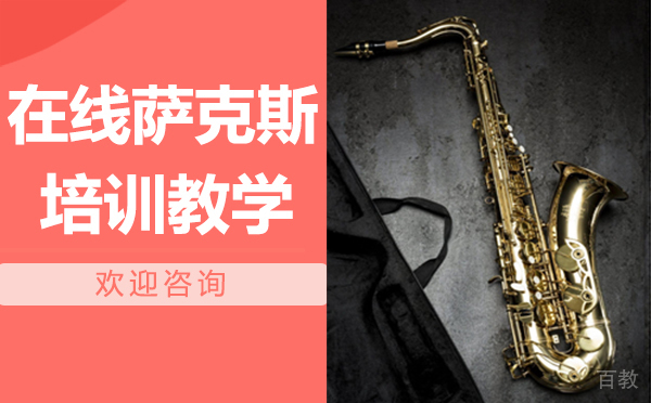 在线萨克斯培训教学