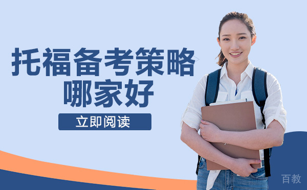 托福备考策略哪家好 