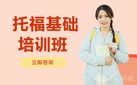 托福基础培训班