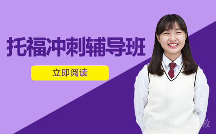 托福冲刺辅导班