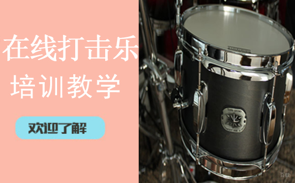 在线打击乐培训教学