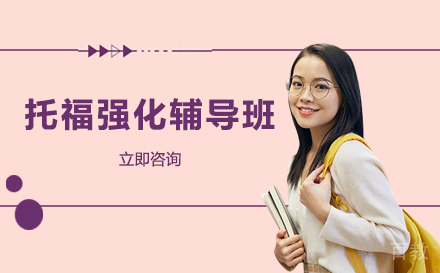 托福强化辅导班