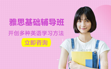雅思基础辅导班