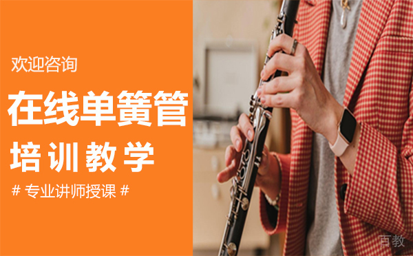 在线单簧管培训教学