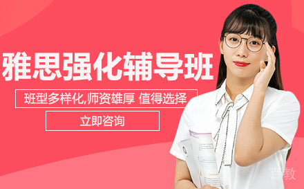 雅思强化辅导班