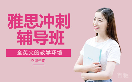 雅思冲刺辅导班