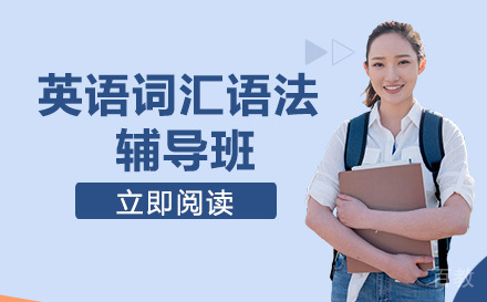 英语词汇语法辅导班
