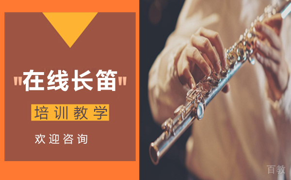 在线长笛培训教学