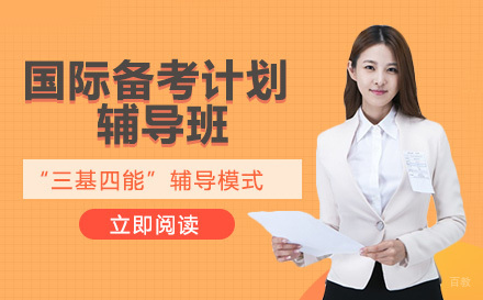 国际备考计划辅导班