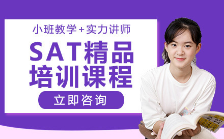SAT精品培训课程