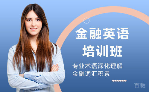 金融英语培训班