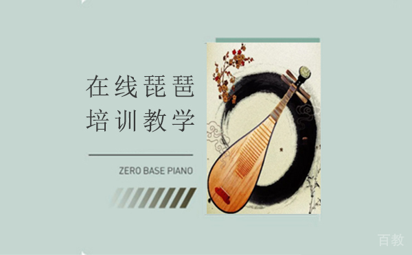 在线琵琶培训教学