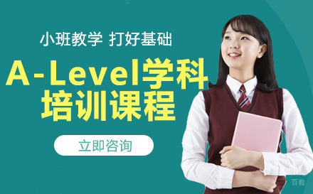 A-Level学科培训课程
