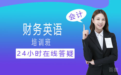 财务英语培训班